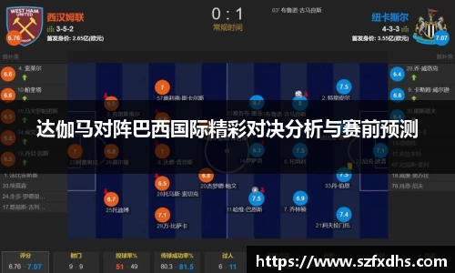 达伽马对阵巴西国际精彩对决分析与赛前预测