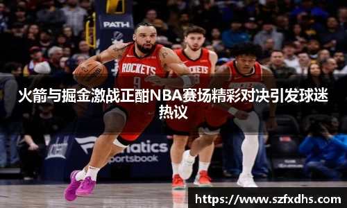 火箭与掘金激战正酣NBA赛场精彩对决引发球迷热议