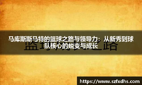马库斯斯马特的篮球之路与领导力：从新秀到球队核心的蜕变与成长