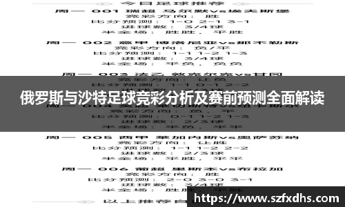 俄罗斯与沙特足球竞彩分析及赛前预测全面解读