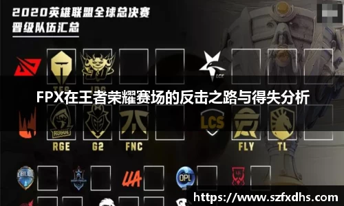 FPX在王者荣耀赛场的反击之路与得失分析