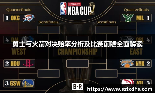 勇士与火箭对决赔率分析及比赛前瞻全面解读