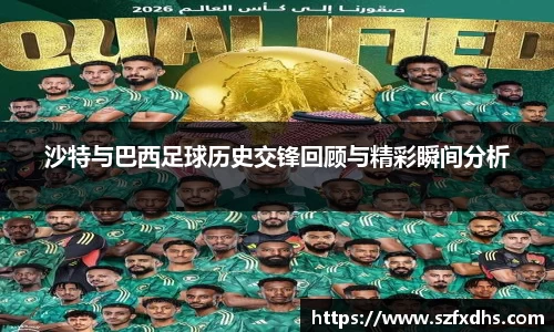 沙特与巴西足球历史交锋回顾与精彩瞬间分析