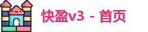快盈v3